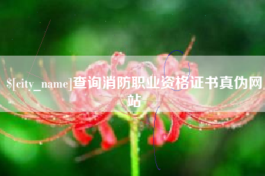 大竹查询消防职业资格证书真伪网站
