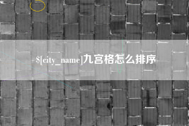 大竹九宫格怎么排序
