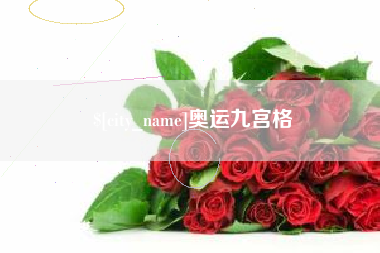 大竹奥运九宫格
