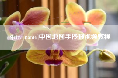 大竹中国地图手抄报视频教程