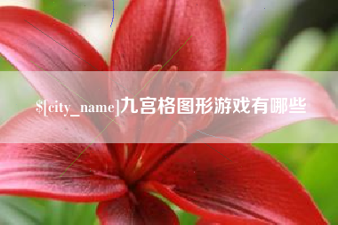 大竹九宫格图形游戏有哪些