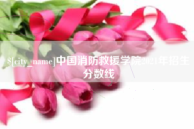 大竹中国消防救援学院2021年招生分数线