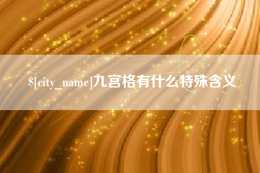 大竹九宫格有什么特殊含义