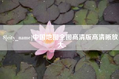 大竹中国地图全图高清版高清晰放大