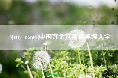 大竹中国夺金九宫格视频大全