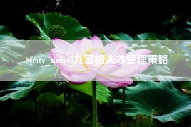 大竹九宫格人才管理策略