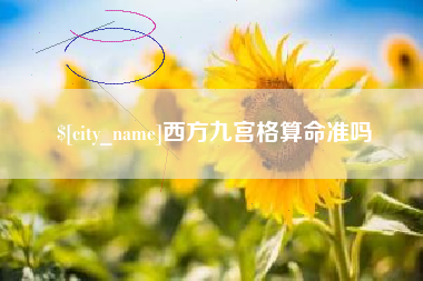 大竹西方九宫格算命准吗