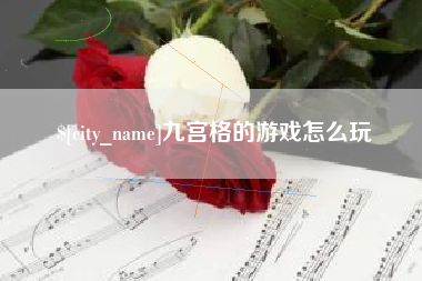 大竹九宫格的游戏怎么玩