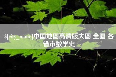 大竹中国地图高清版大图 全图 各省市数学史
