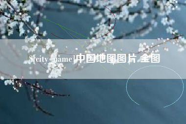 大竹中国地图图片 全图
