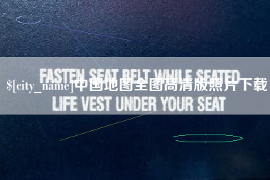 大竹中国地图全图高清版照片下载