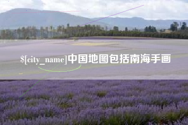 大竹中国地图包括南海手画