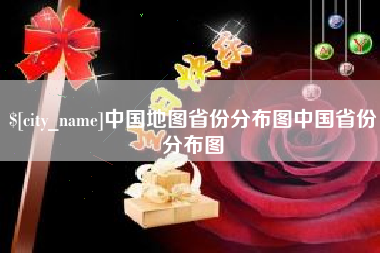 大竹中国地图省份分布图中国省份分布图