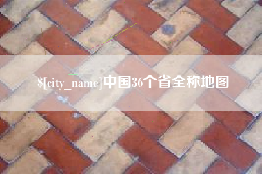 大竹中国36个省全称地图
