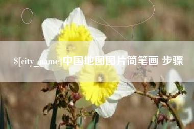 大竹中国地图图片简笔画 步骤