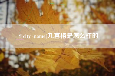 大竹九宫格是怎么样的