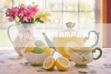 大竹中国消防产品购买