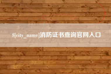 大竹消防证书查询官网入口