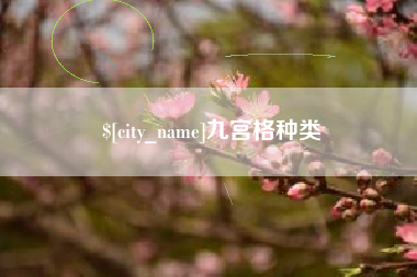 大竹九宫格种类
