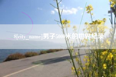大竹男子5000米的世界纪录