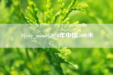 大竹2020年中国5000米