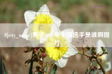 大竹男子5000米中国选手是谁啊图片