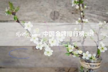 大竹中国金牌排行榜2024