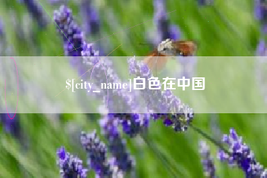 大竹白色在中国