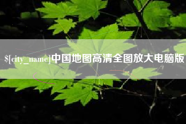 大竹中国地图高清全图放大电脑版
