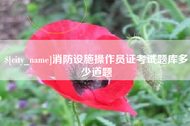 大竹消防设施操作员证考试题库多少道题