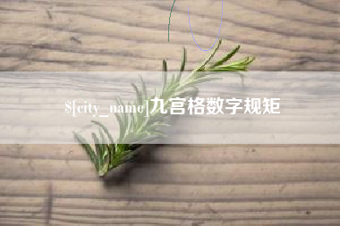 大竹九宫格数字规矩