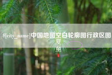 大竹中国地图空白轮廓图行政区图