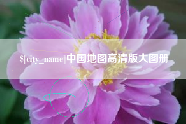 大竹中国地图高清版大图册