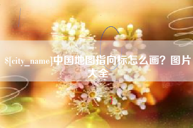 大竹中国地图指向标怎么画？图片大全