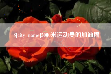 大竹5000米运动员的加油稿