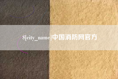 大竹中国消防网官方