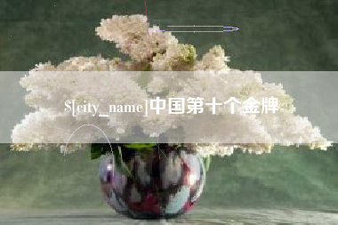 大竹中国第十个金牌