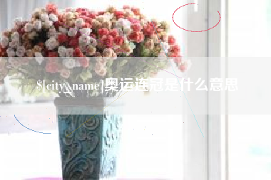 大竹奥运连冠是什么意思