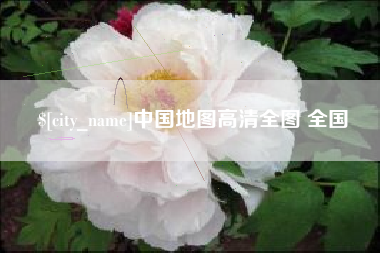 大竹中国地图高清全图 全国