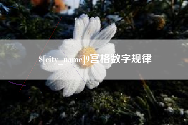 大竹9宫格数字规律