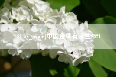 大竹中国金牌有哪些2021