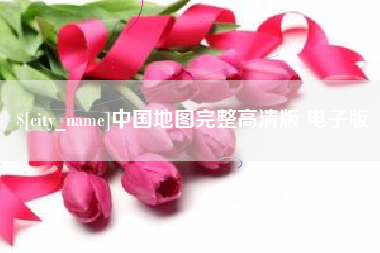 大竹中国地图完整高清版 电子版