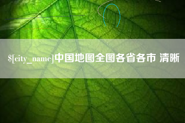 大竹中国地图全图各省各市 清晰