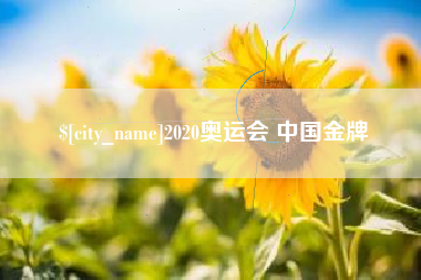 大竹2020奥运会 中国金牌