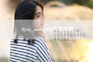 大竹2020九宫格图