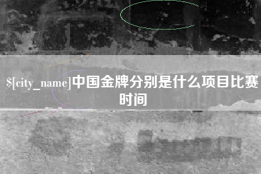 大竹中国金牌分别是什么项目比赛时间