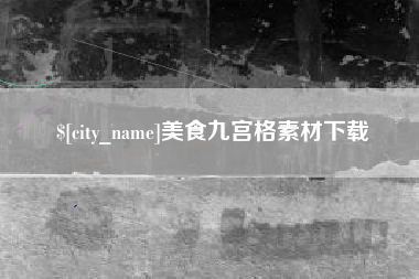 大竹美食九宫格素材下载