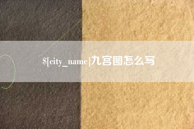 大竹九宫图怎么写