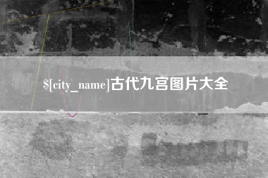 大竹古代九宫图片大全