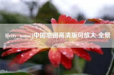 大竹中国地图高清版可放大 全景